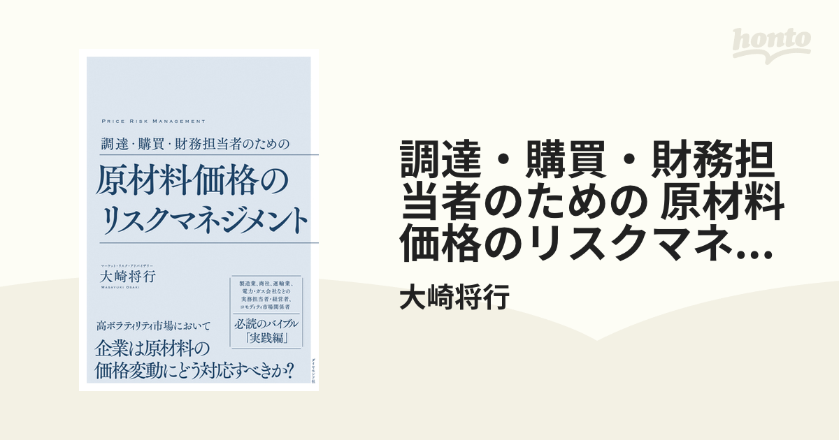 調達・購買・財務担当者のための 原材料価格のリスクマネジメント 