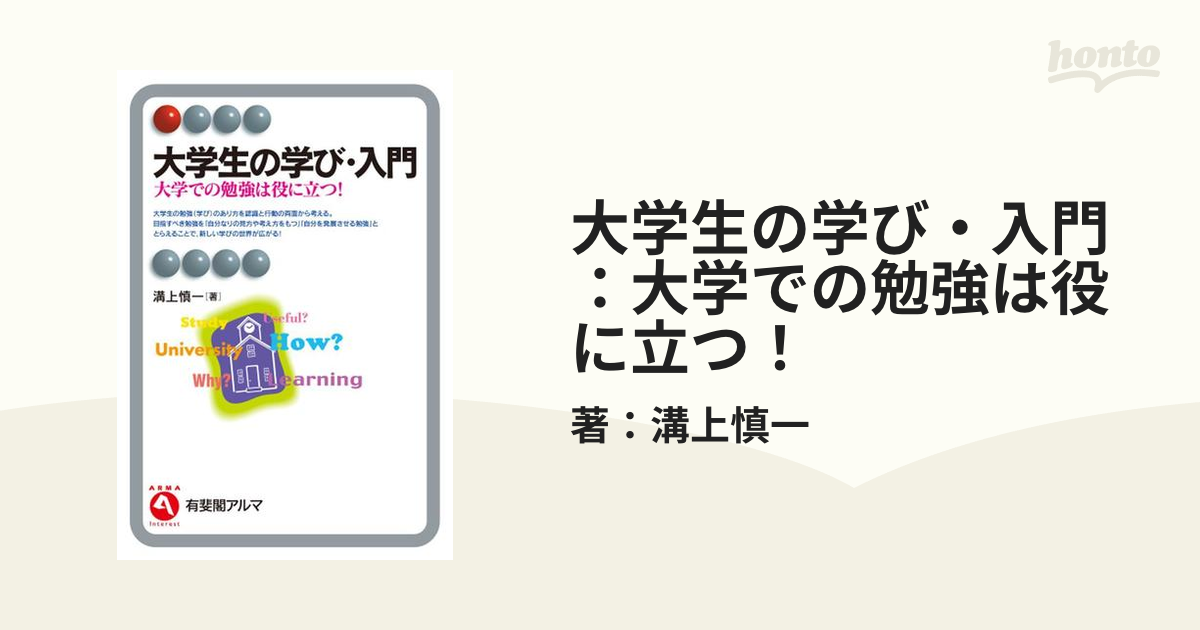 大学生の学び・入門：大学での勉強は役に立つ！ - honto電子書籍ストア