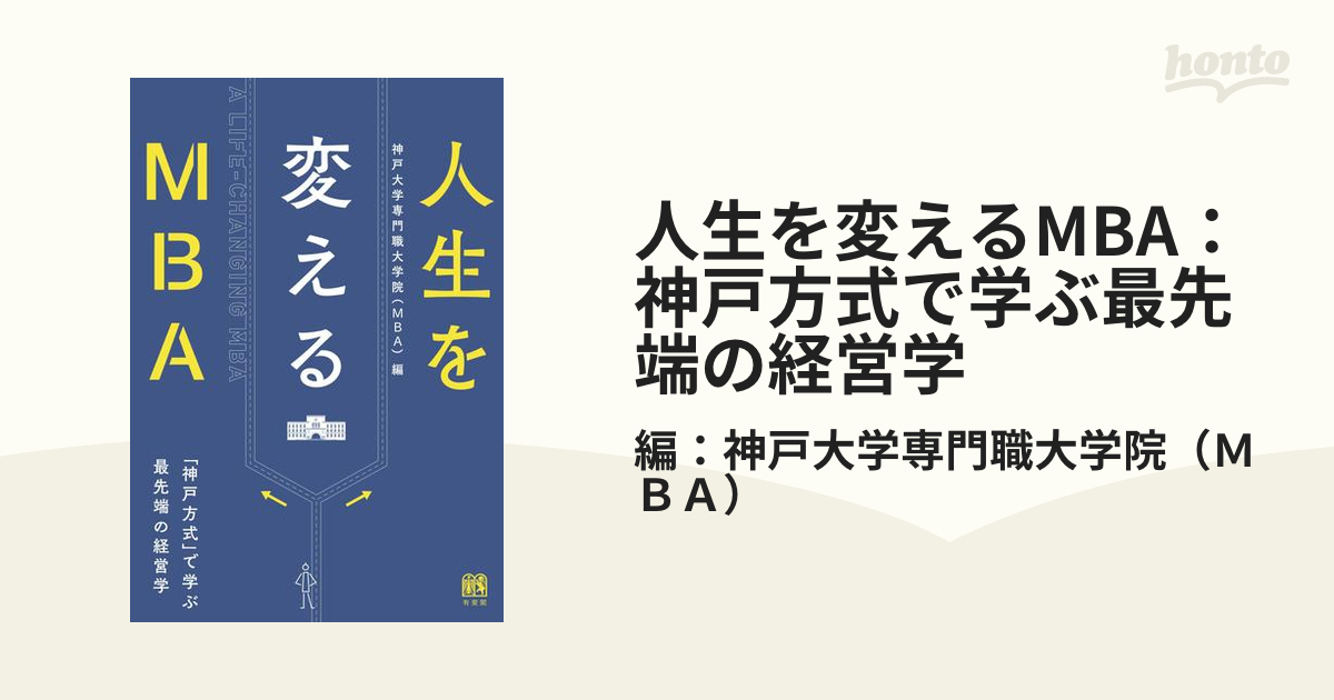 人生を変えるMBA：神戸方式で学ぶ最先端の経営学 - honto電子書籍ストア