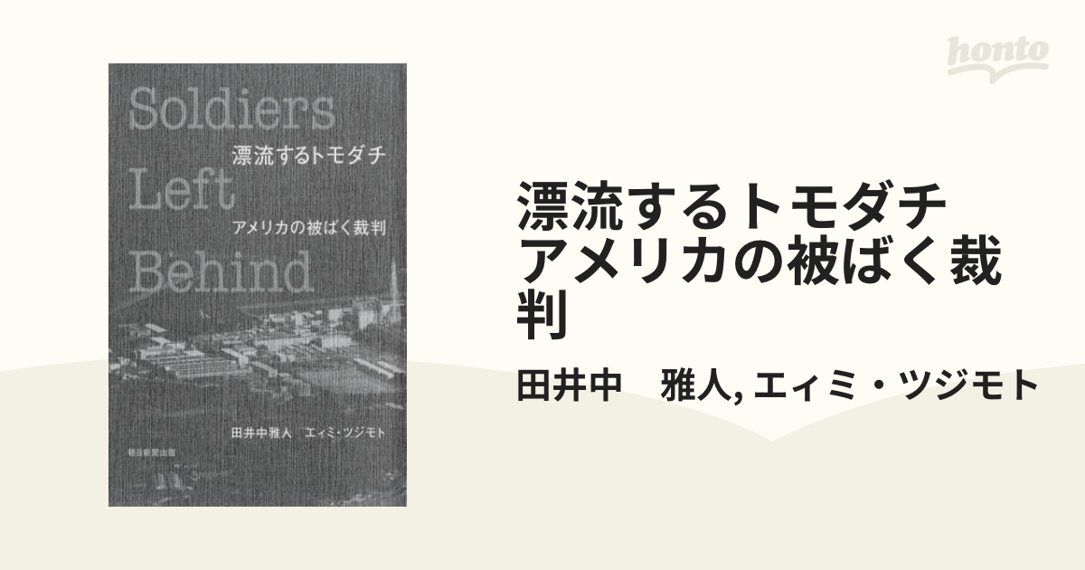 漂流するトモダチ アメリカの被ばく裁判 - honto電子書籍ストア