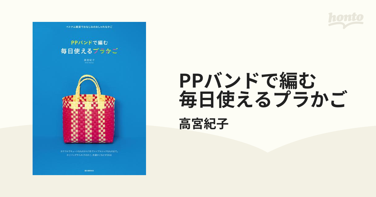 ＰＰバンドで編む毎日使えるプラかご ベトナム雑貨でおなじみの