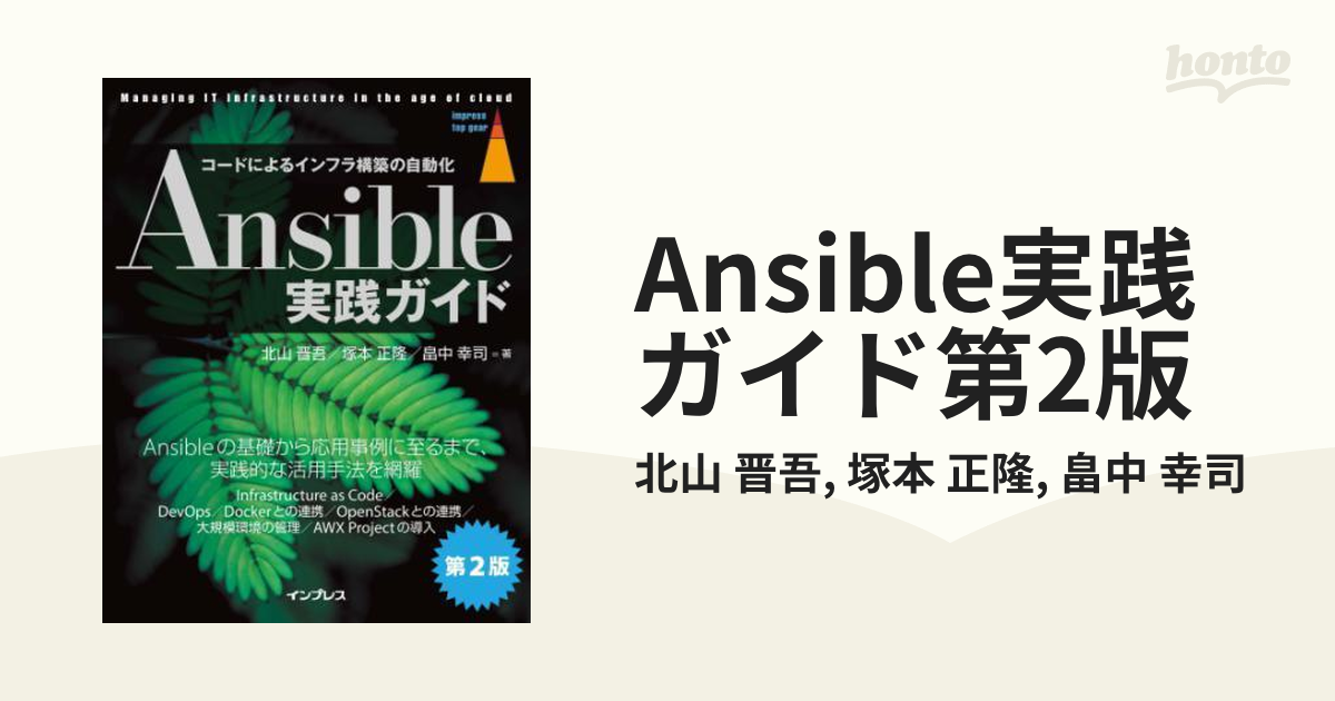 Ansible実践ガイド IT技術者のための現場ノウハウ お気に入 - コンピュータ