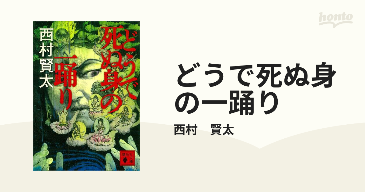 どうで死ぬ身の一踊り - honto電子書籍ストア