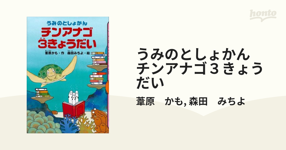 うみのとしょかん チンアナゴ3きょうだい - honto電子書籍ストア