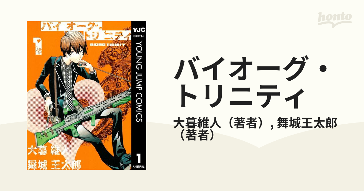 バイオーグ・トリニティ　舞城王太郎　小説　ノベライズ バイオーグ・トリニティ 11／大暮維人／舞城王太郎 | 集英社