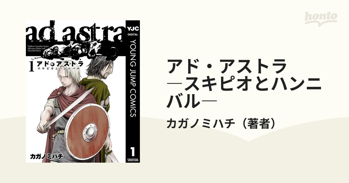 アド アストラ スキピオとハンニバル 漫画 無料 試し読みも Honto電子書籍ストア