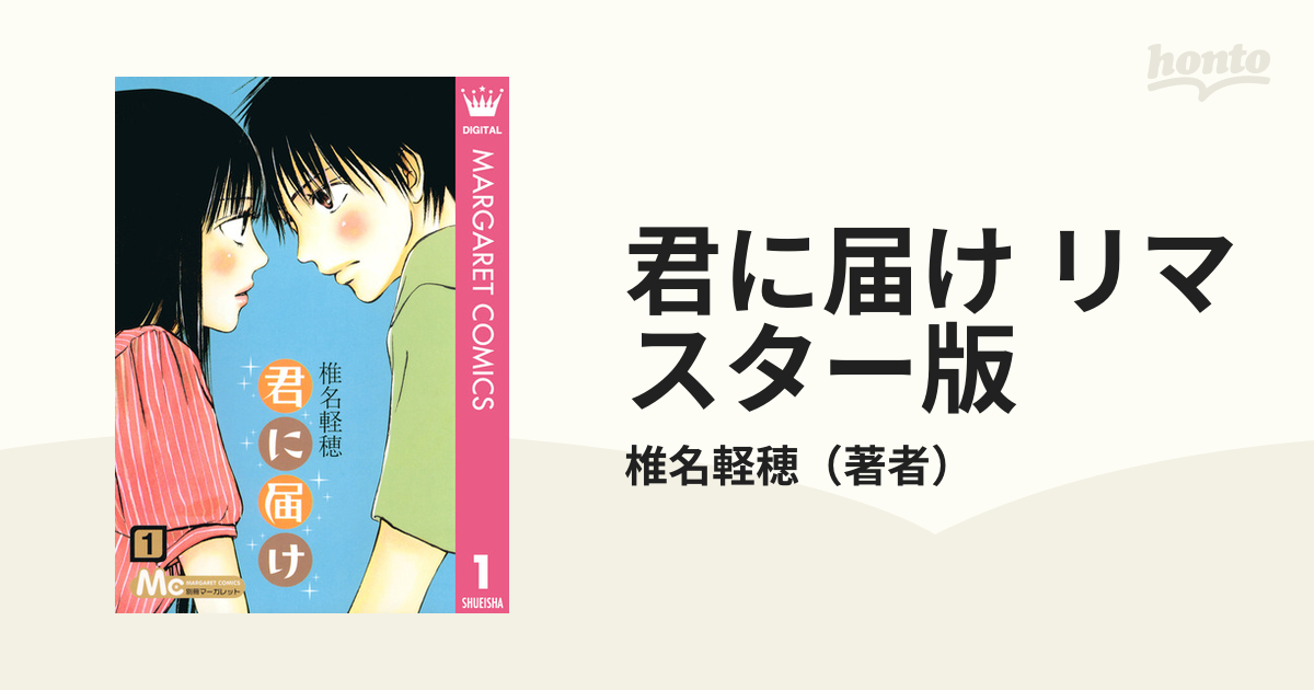 君に届け リマスター版 漫画 無料 試し読みも Honto電子書籍ストア