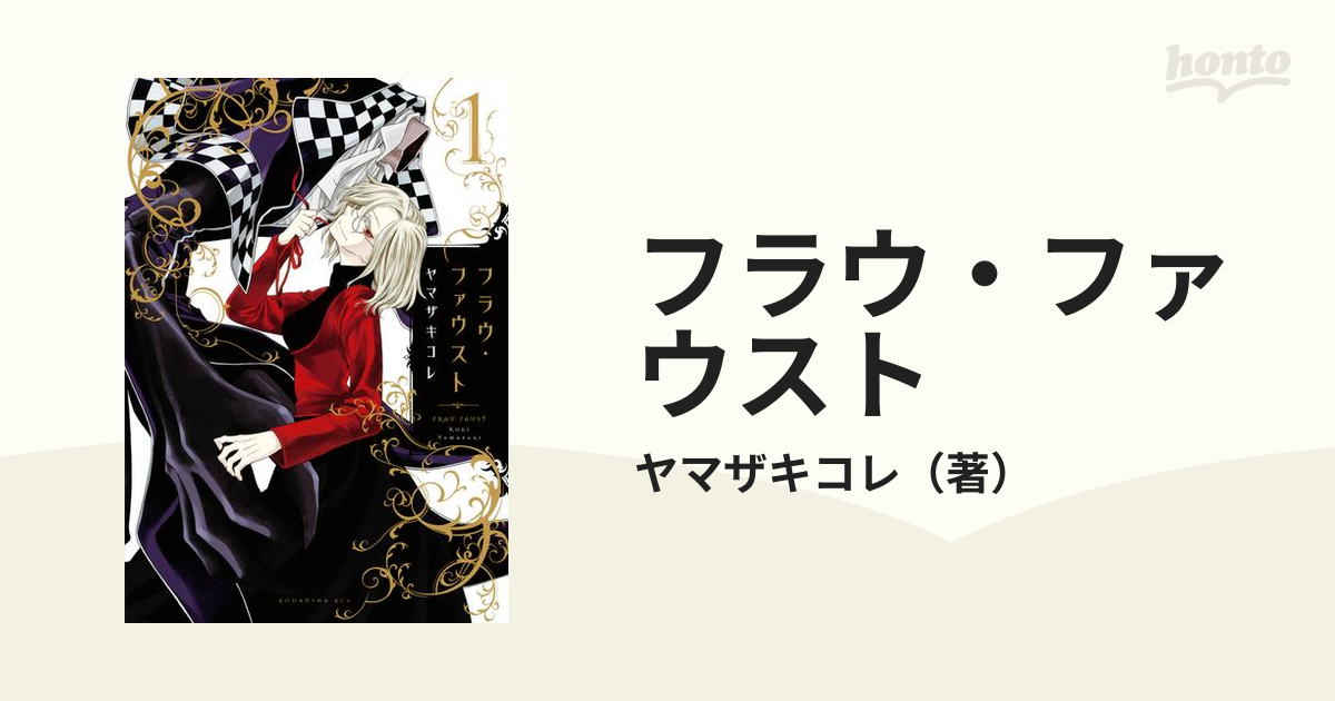 フラウ・ファウスト = FRAU FAUST 1 フラウ・ファウスト（漫画