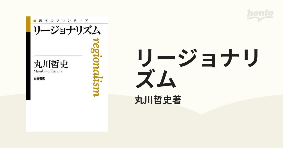 リージョナリズム - honto電子書籍ストア