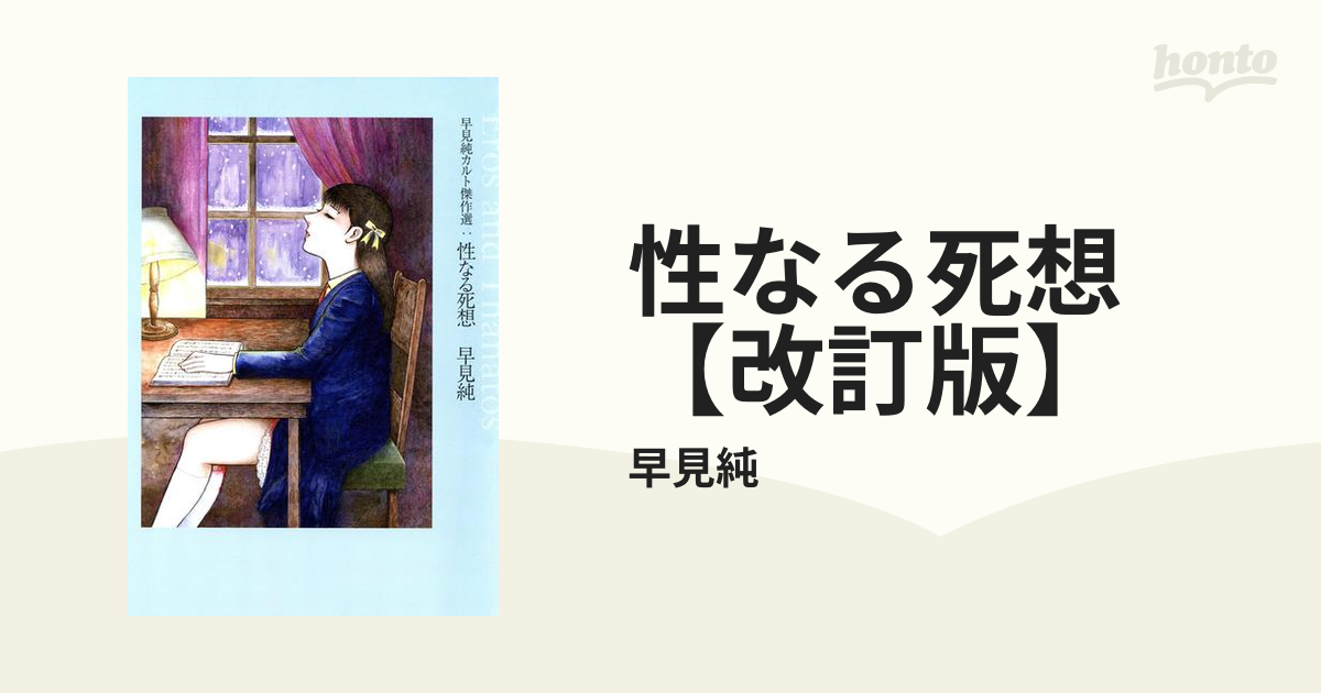 早見純 性なる死想 早見純カルト傑作選 性なる死想』早見純 【日刊マンガガイド