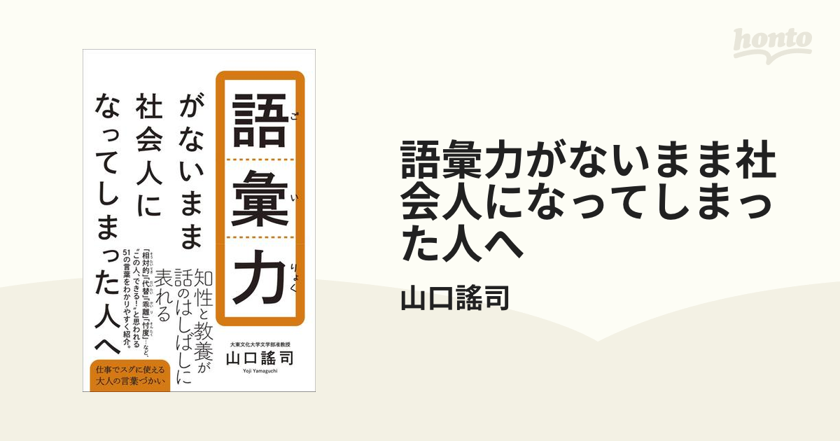 語彙力がないまま社会人になってしまった人へ - honto電子書籍ストア