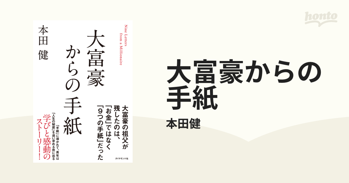 大富豪からの手紙 - honto電子書籍ストア