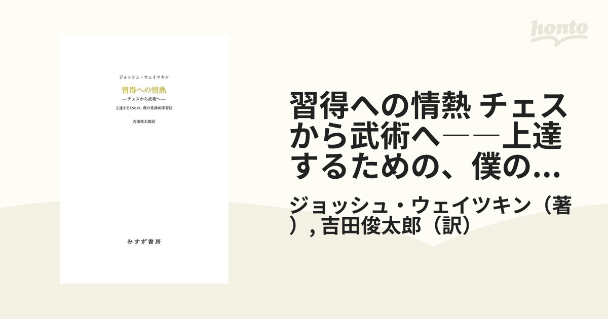 習得への情熱 チェスから武術へ――上達するための、僕の意識的学習法