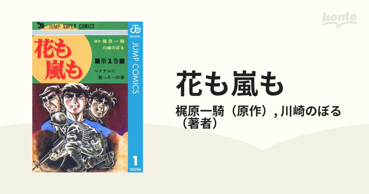 花も嵐も（漫画） - 無料・試し読みも！honto電子書籍ストア