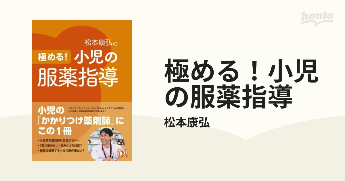 極める！小児の服薬指導 - honto電子書籍ストア