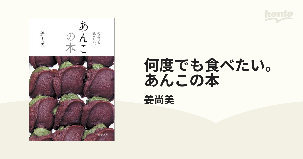 何度でも食べたい。 あんこの本 - honto電子書籍ストア