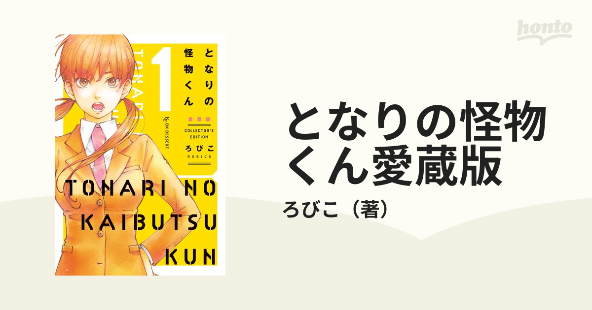 となりの怪物くん愛蔵版（漫画） - 無料・試し読みも！honto電子書籍ストア