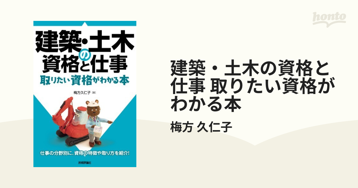 建築・土木の資格と仕事 取りたい資格がわかる本 - honto電子書籍ストア