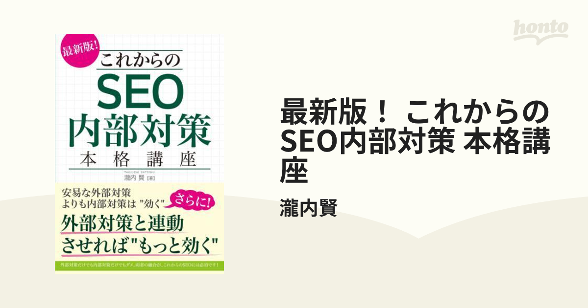 これからのSEO内部対策本格講座 最新版! - コンピュータ