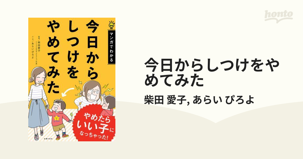 今日からしつけをやめてみた - honto電子書籍ストア