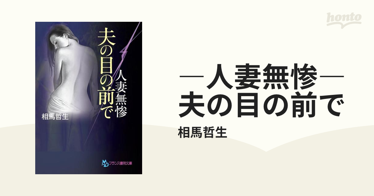 人妻無惨― 夫の目の前で - honto電子書籍ストア