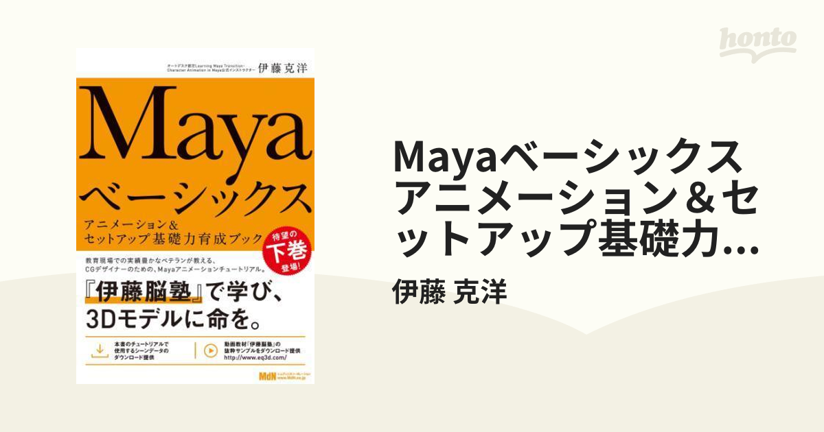 Mayaベーシックス アニメーション&セットアップ基礎力育成ブック www