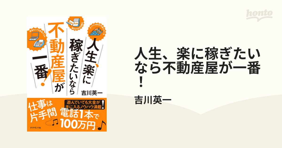 人生、楽に稼ぎたいなら不動産屋が一番！ - honto電子書籍ストア