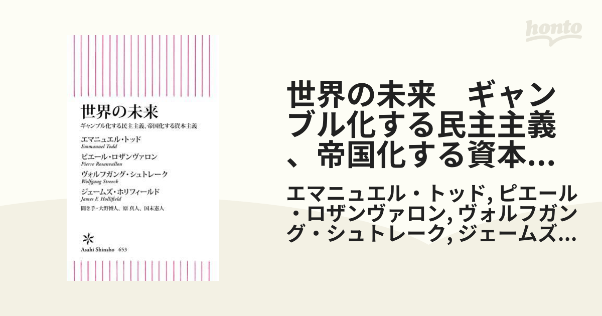 世界の未来 ギャンブル化する民主主義、帝国化する資本主義 - honto 