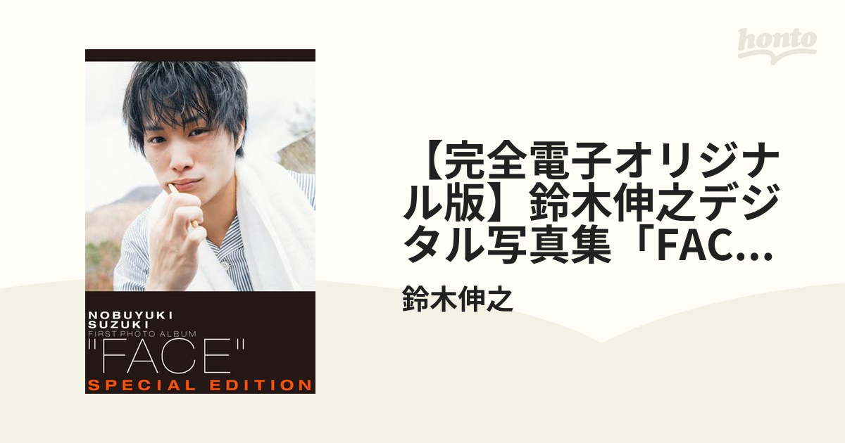 Amazon.co.jp: 鈴木伸之ファースト写真集「FACE」 サイン入り