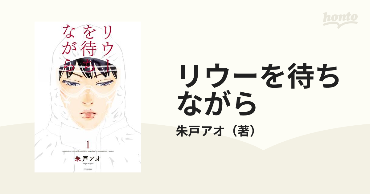 リウーを待ちながら（漫画） - 無料・試し読みも！honto電子書籍ストア