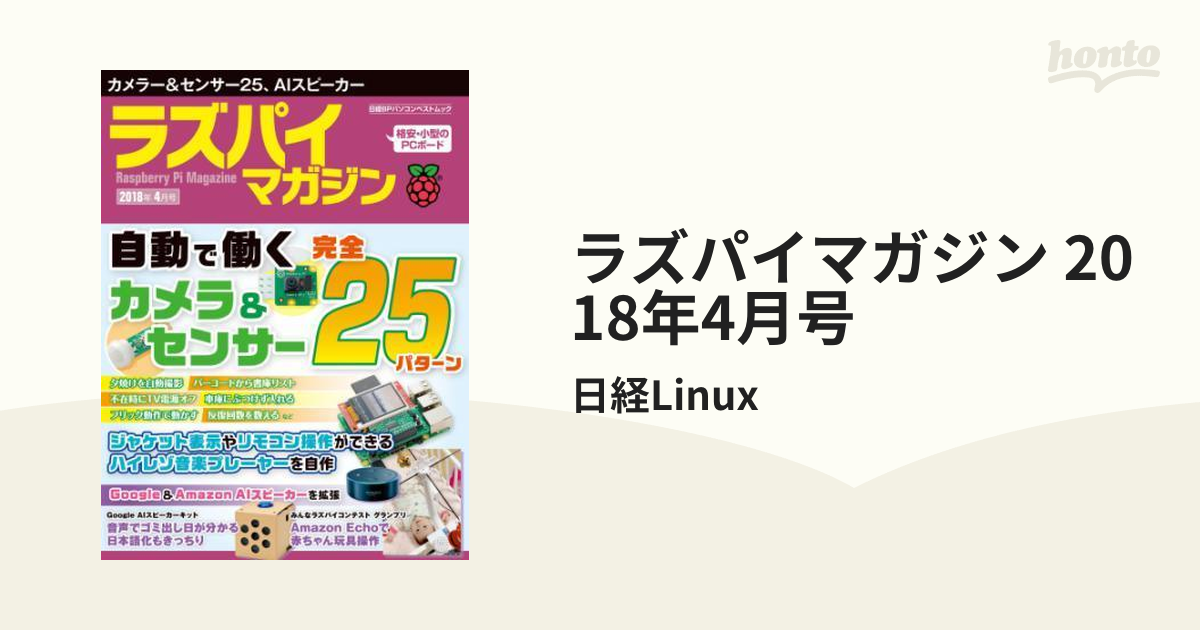 ラズパイマガジン 2018年4月号 - honto電子書籍ストア