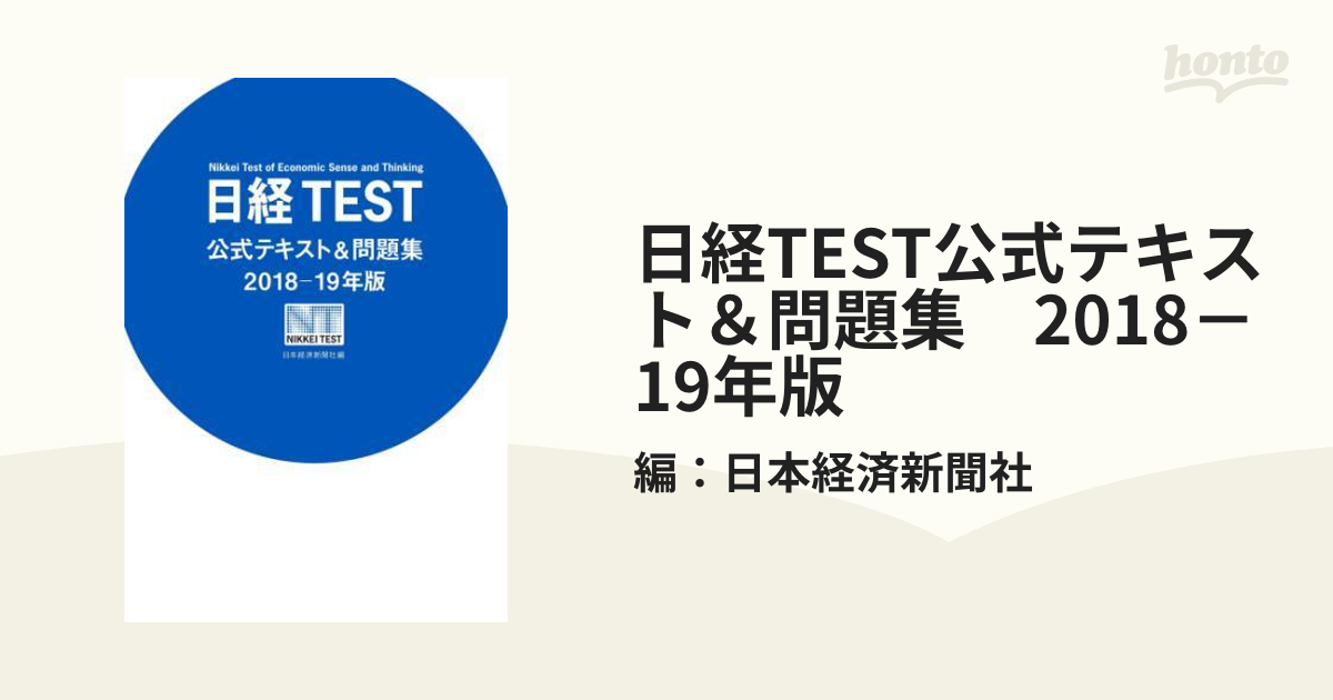 日経TEST公式テキスト＆問題集 2018－19年版 - honto電子書籍ストア