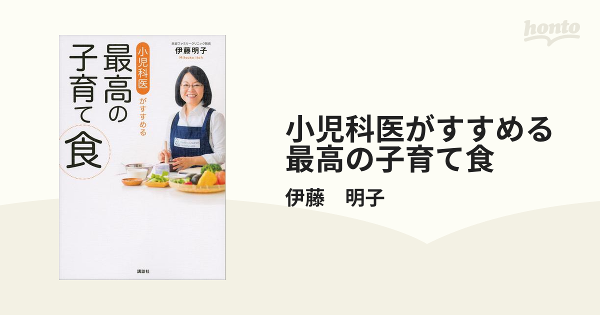 小児科医がすすめる最高の子育て食 - honto電子書籍ストア