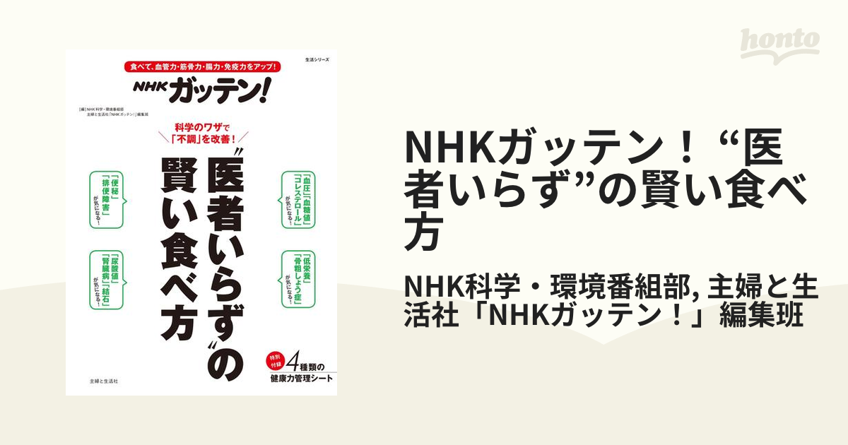 NHKガッテン！ “医者いらず”の賢い食べ方 - honto電子書籍ストア