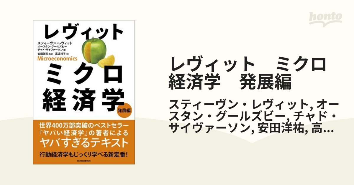 レヴィット ミクロ経済学 発展編 - honto電子書籍ストア