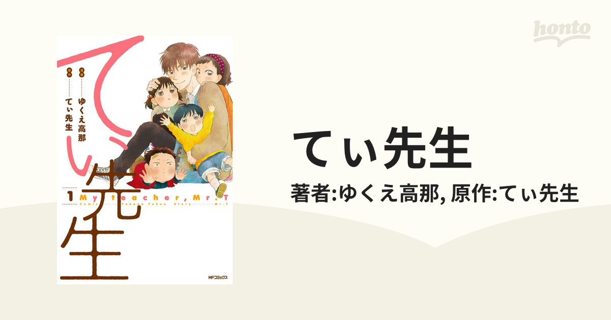 てぃ先生（漫画） - 無料・試し読みも！honto電子書籍ストア