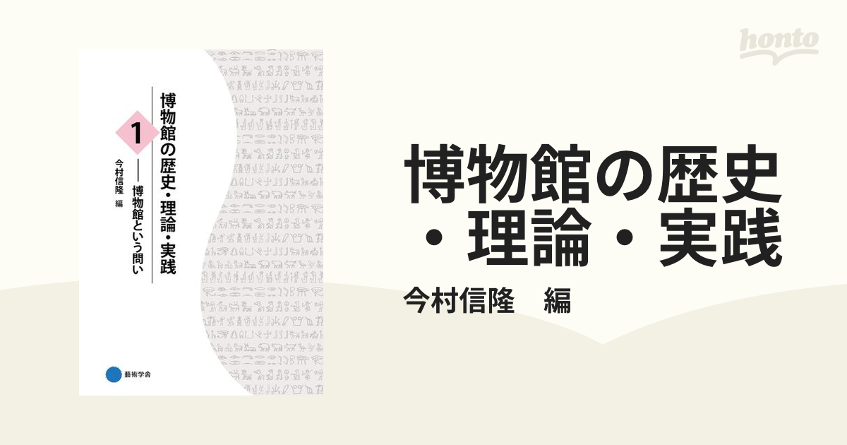 博物館の歴史・理論・実践 - honto電子書籍ストア