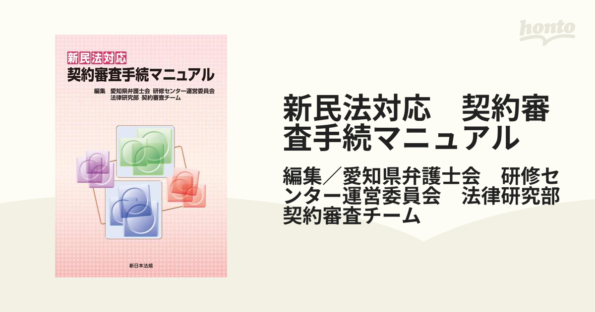 新民法対応 契約審査手続マニュアル - honto電子書籍ストア