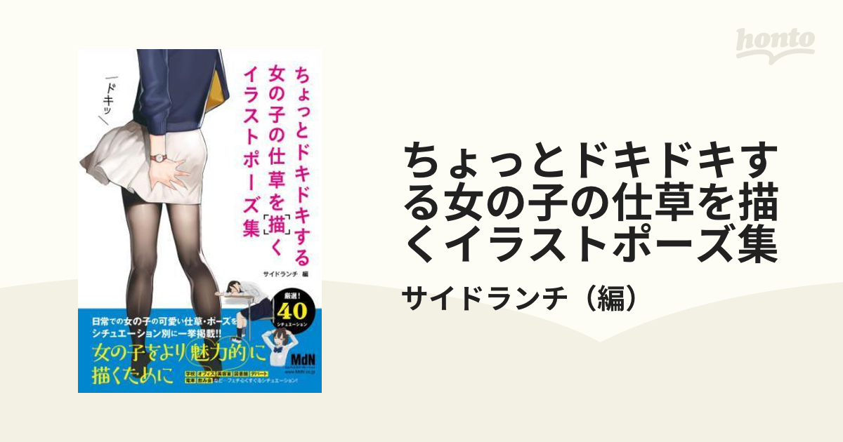 美少女マンガ＆イラストで使える 小中学生ポーズ集 ～純朴乙女編～-