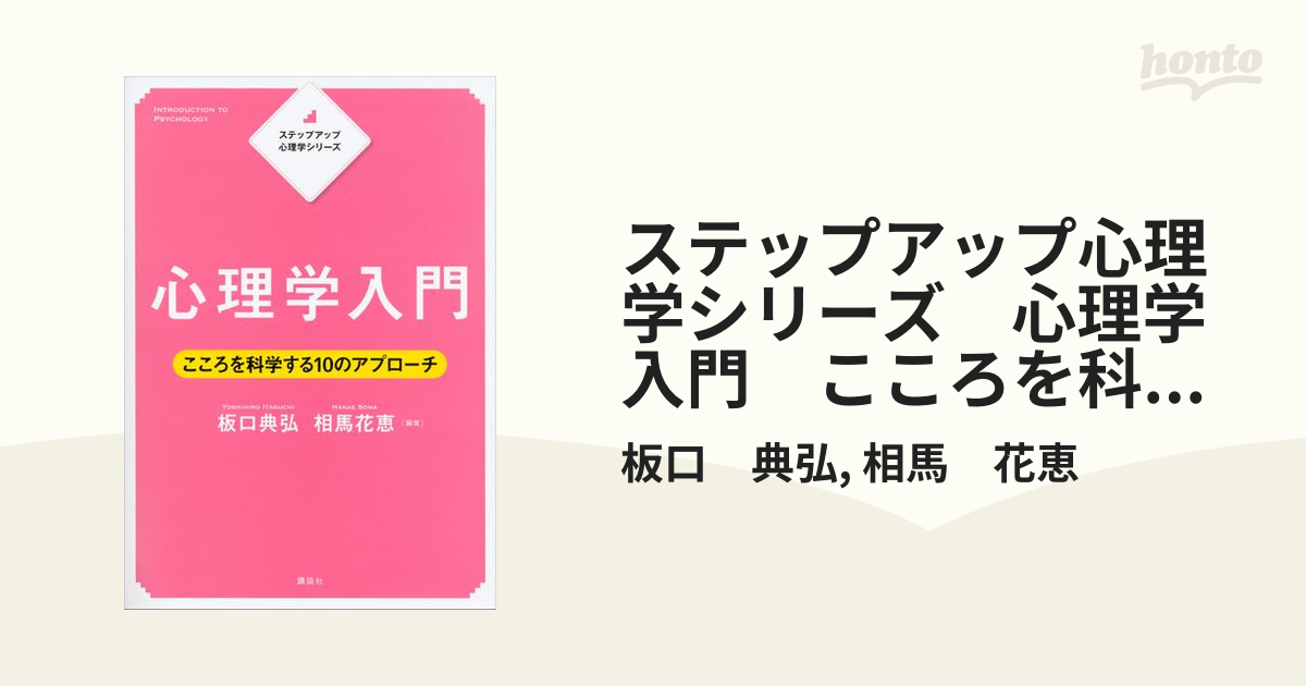 ステップアップ心理学シリーズ 心理学入門 こころを科学する１０の