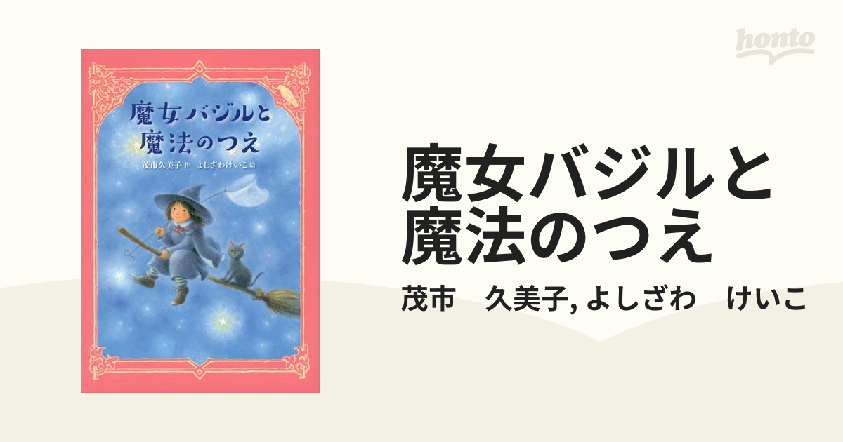 魔女バジルと魔法のつえ - honto電子書籍ストア