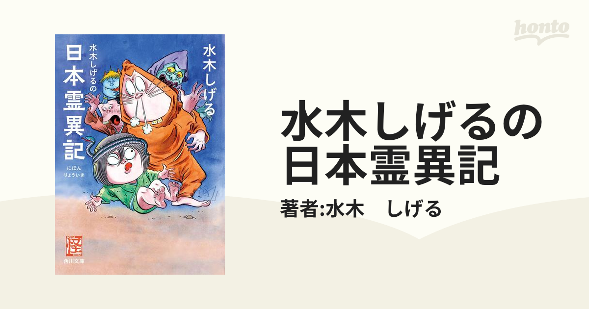 水木しげるの日本霊異記 - honto電子書籍ストア