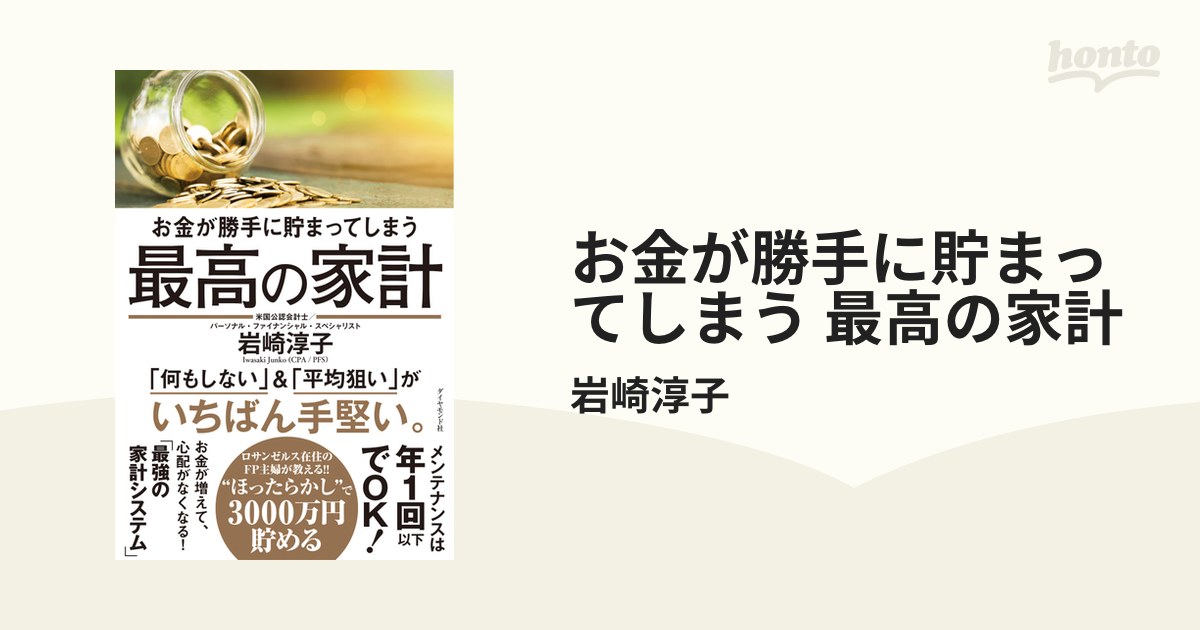 お金が勝手に貯まってしまう 最高の家計 - honto電子書籍ストア