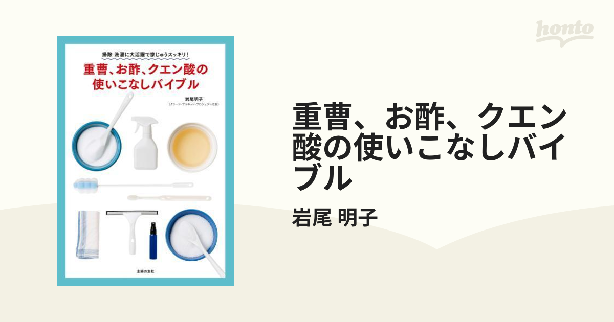 重曹、お酢、クエン酸の使いこなしバイブル | 岩尾 明子 |本