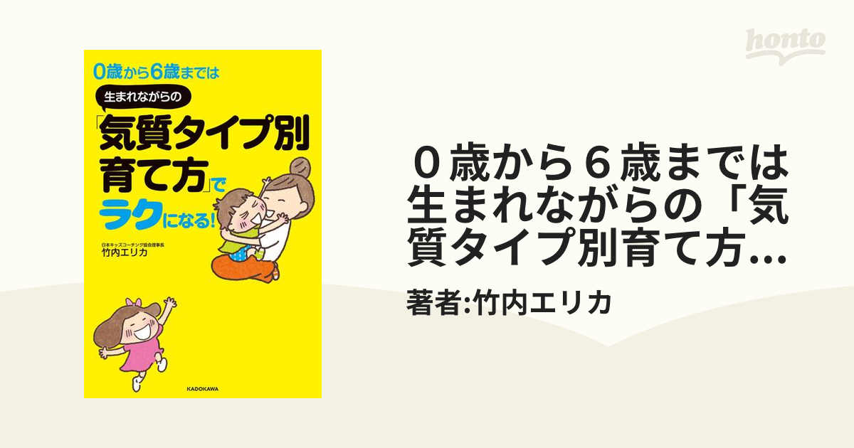 ０歳から６歳までは 生まれながらの「気質タイプ別育て方」でラクに