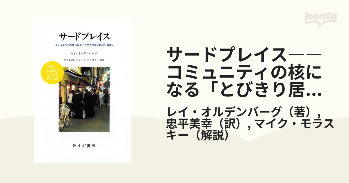 サードプレイス――コミュニティの核になる「とびきり居心地よい場所