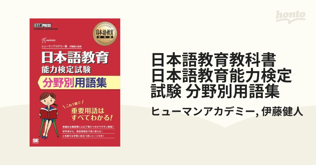 日本語教育教科書 日本語教育能力検定試験 分野別用語集 - honto電子