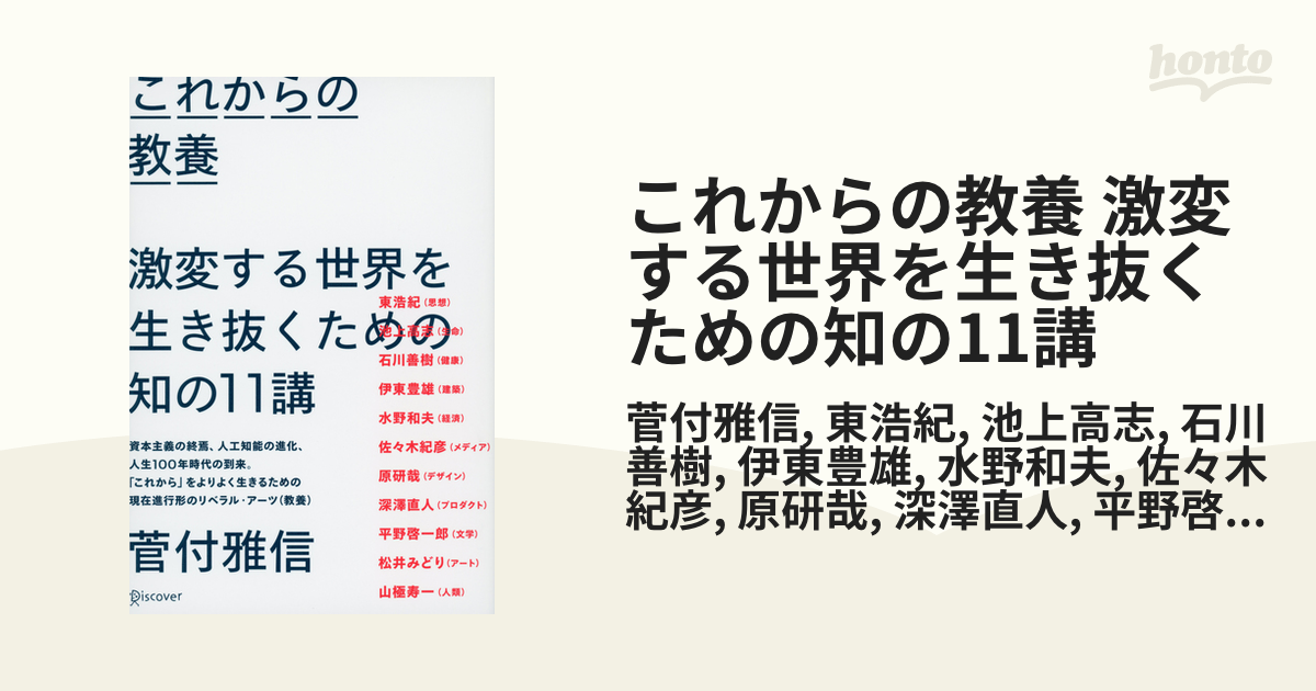 これからの教養 激変する世界を生き抜くための知の11講 - honto電子