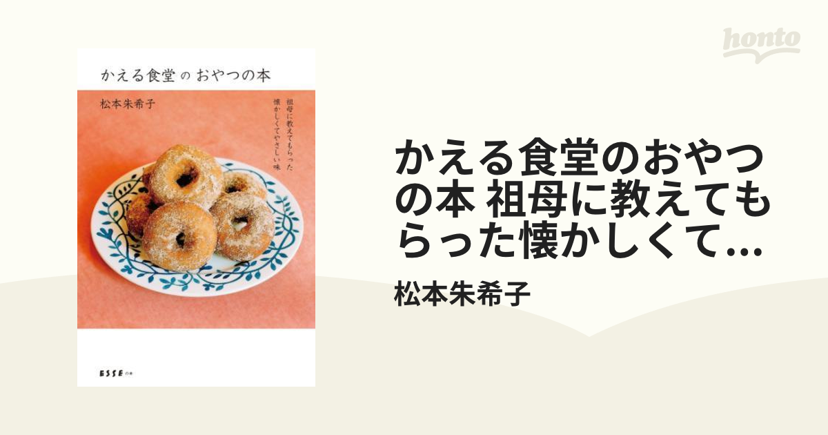 かえる食堂のおやつの本 祖母に教えてもらった懐かしくてやさしい味 Honto電子書籍ストア