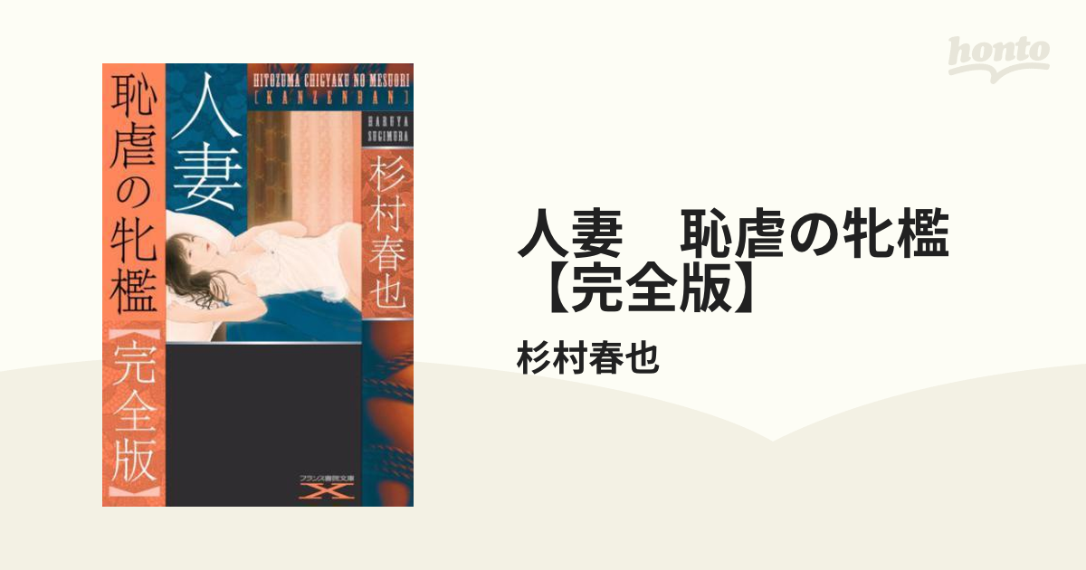 売れ筋ランキングも掲載中！ 人妻 恥虐の牝檻【完全版】杉村春也 - 本